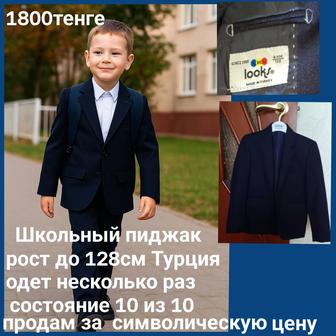 Пиджак школьный