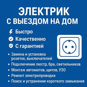 ЭЛЕКТРИК С ВЫЕЗДОМ НА ДОМ
Быстро Качественно С гарантией