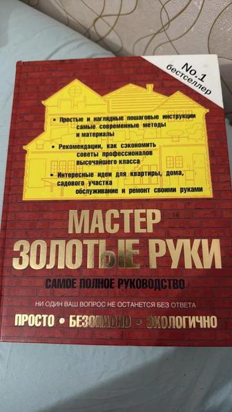 Мастер золотые руки. Полное руководство