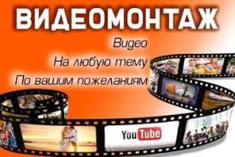 Видеомонтаж любой, слайды недорого