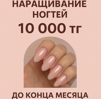 Маникюр, наращивание ногтей