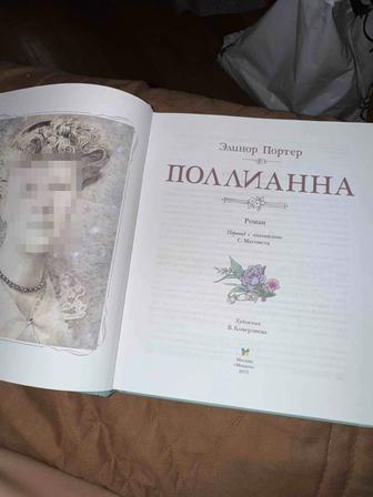 Классическая книга Поллианна
