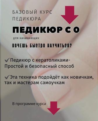 Курс педикюра с 0