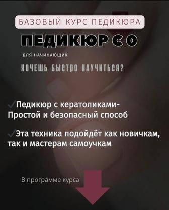 Курс педикюра с 0