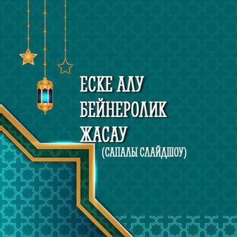 Еске алу видеоролик/слайдшоу жасау