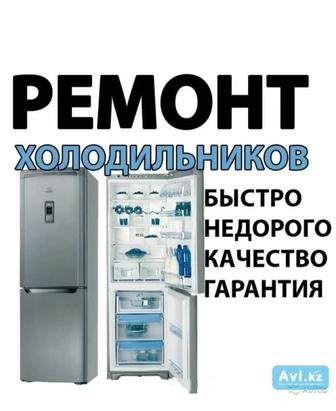 Ремонт холодильников