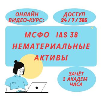 МСФО IAS 38 «Нематериальные активы» Видео-Курс Онлайн (2 академ часа)