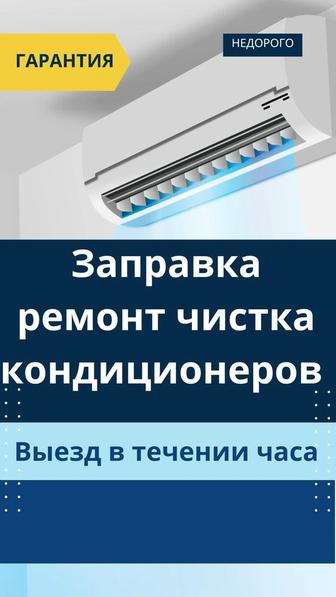 Ремонт заправка чистка кондиционеров