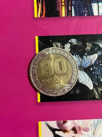 80 лет монета