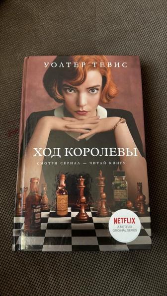 Продам или обменяю книгу Ход Королевы