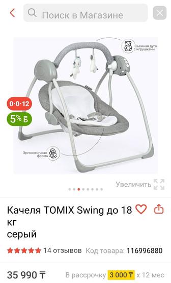 Качеля Tomix swing