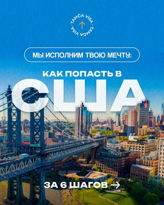 Туристическая виза в США