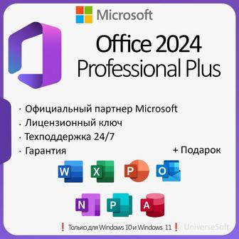 Office 2024 Pro Plus ОНЛАЙН LTSC ПОДАРОК