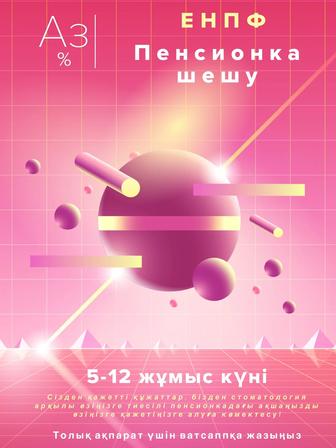 Пенсионка шешу! (Стоматология арқылы)