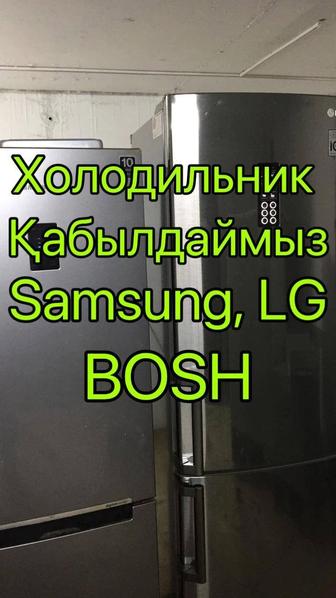 Кабылдаймыз холодильник