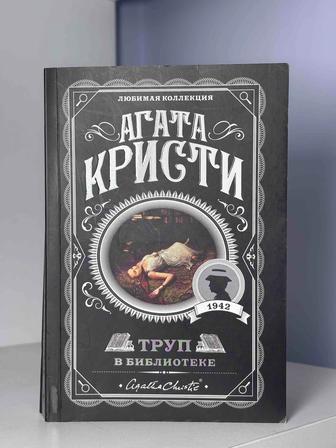 Агата Кристи (Труп в библиотеке)