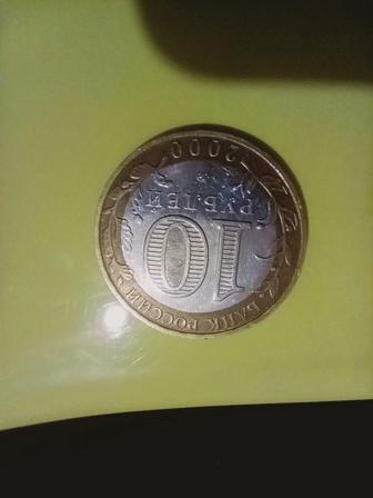 Продам 10 рублей 2000года