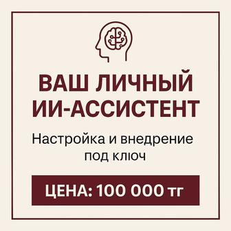 Ии ассистент