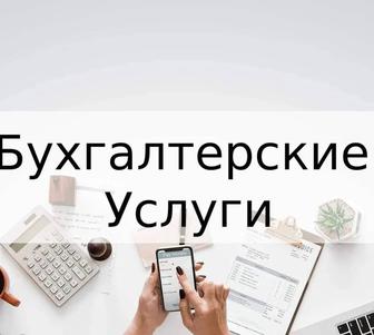 Бухгалтерские услуги