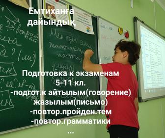 Казахский язык. Подготовка к экзаменам. Доступно и результативно!