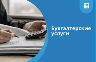 Бухгалтерские услуги