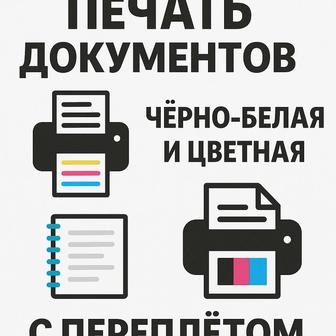 Печать документов чёрно-белая и цветная с переплётом