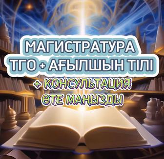 Магистратура спец. пәндер, ағылшын/ТГО тесттер. Консультация