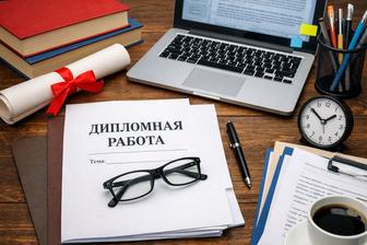 Помощь. Курсовые и дипломные работы на заказ