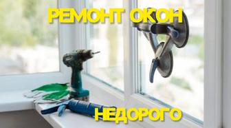 НЕДОРОГО! Ремонт окон и двери. Регулировка Пластиковых и алюминевых окон
