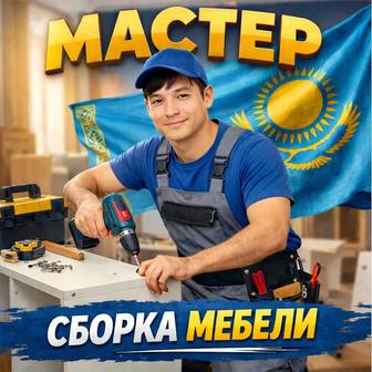 Мебель Шашу.Жинау.Мебельщик.Сборщик.Ремонт.Сборка мебели.Разборка