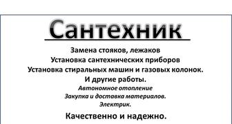 Сантехник