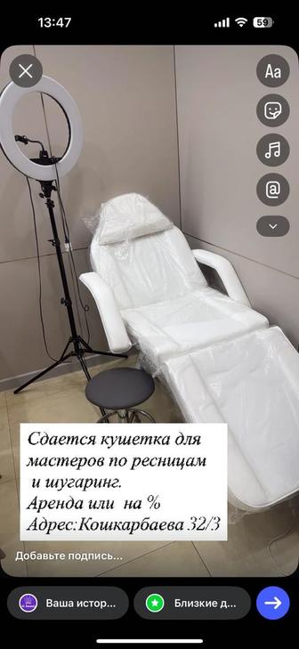 Сдается место кушетка для мастера по ресницам