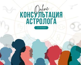 Консультация астролога