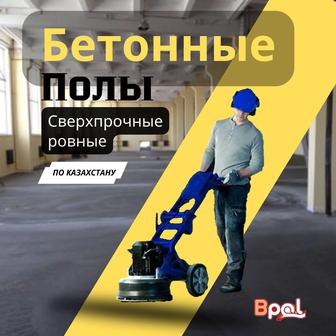 Бетонные промышленные полы