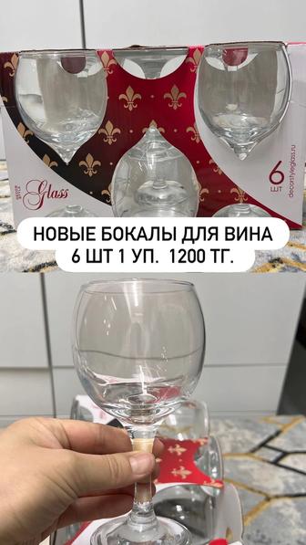 Бокалы для вина , виски и напитков