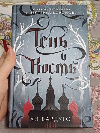 Книга Тень и Кость Ли Бардуго