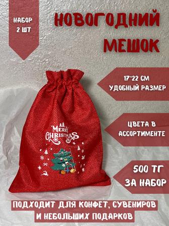 Новогодний мешок