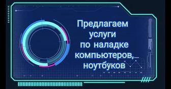 Наладка компьютеров, ноутбуков.