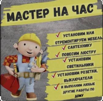 Мастер на час