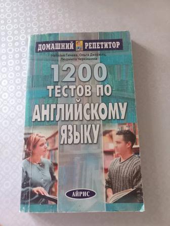 Сборник тестов по английскому языку