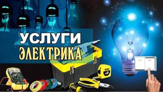 Услуги электрика