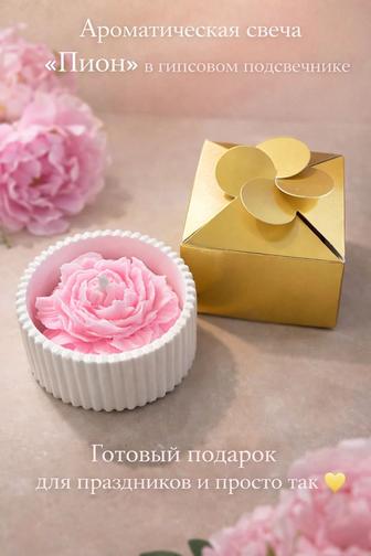 Ароматическая свеча Пион в гипсовом подсвечнике