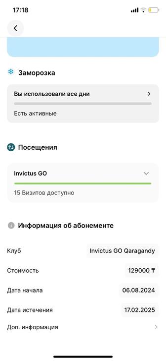 Продаю безлимитный абонемент в InvictusGo (действует до 17 февраля).
