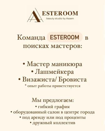 Команда ESTEROOM в поисках мастеров