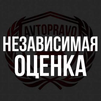 Независимая оценка / Автоюрист / Автоадвокат