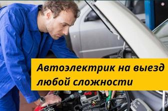 Автоэлектрик алматы