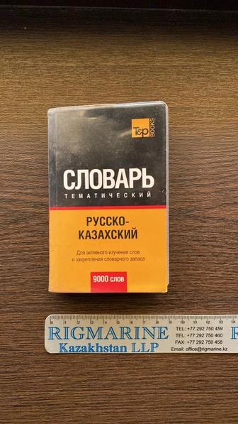 Русско-казахский карманный словарь б/у