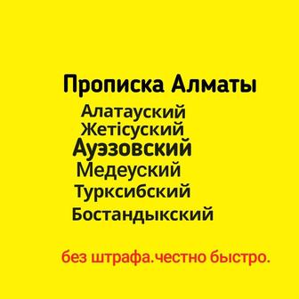 Прописка Алматы