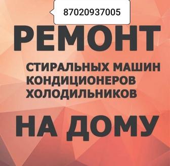 Ремонт холодильников стиральных машин и кондиционеров