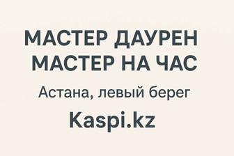 Мастер на час